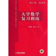 大学数学复习指南