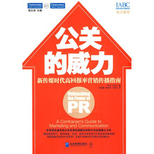公关的威力：新传媒时代高回报率营销传播指南