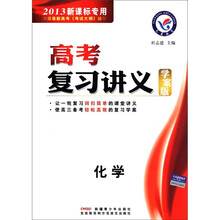 高考复习讲义：化学（学案版）（2013新课标专用）