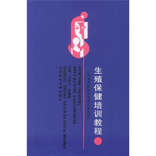 生殖保健培训教程