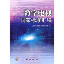数字电视国家标准汇编