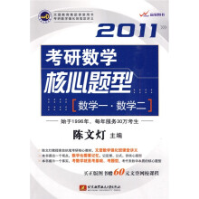 赢家图书:2011考研数学核心题型(数学1·数学2)