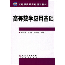 教育部高职高专规划教材：高等数学应用基础（附练习册）