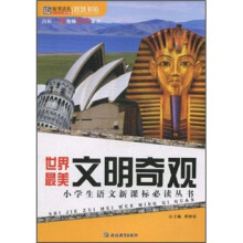 小学生语文新课标必读丛书：世界最美文明奇观