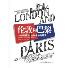 伦敦和巴黎：20世纪国际金融中心的嬗变