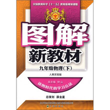 图解新教材:9年级物理(下)(人教实验版)