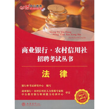 2011-2012商业银行农村信用社招聘考试丛书:法律