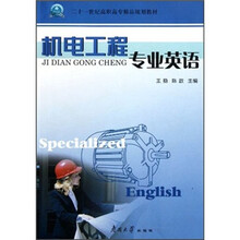 二十一世纪高职高专精品规划教材：机电工程专业英语