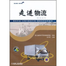 物流专业(仓储与配送方向)课程改革成果教材·走进物流