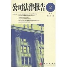 公司法律报告（第2卷）