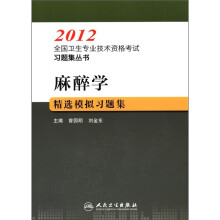 麻醉学精选模拟习题集/2012全国卫生专业技术资格考试习题集丛书