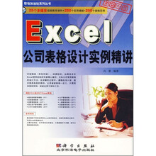 Excel公司表格设计实例精讲（双色印刷）（附CD光盘1张）