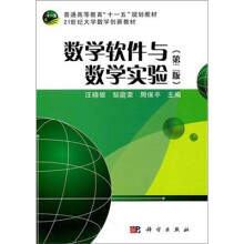 普通高等教育“十一五”规划教材·21世大学数学创新教材:数学软件与数学实验(第2版)
