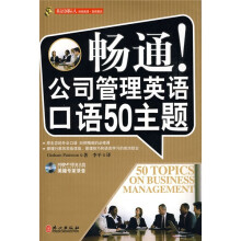 英语国际人·畅通！公司管理英语口语50主题（附光盘）