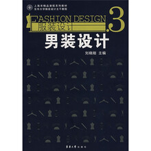 上海市精品课程系列教材·东华大学服装设计主干教程·服装设计：男装设计3