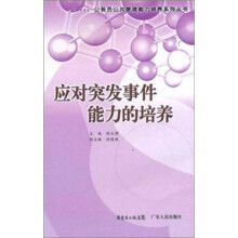 应对突发事件能力的培养