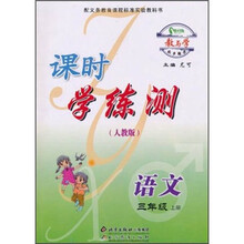 教与学同步辅导·课时学练测：语文3年级（上册）（人教版）