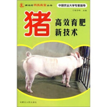 猪高效育肥新技术