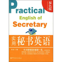 实用英语经典读物：实用秘书英语（双色版）