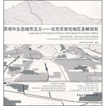 景观和生态城市主义：北京苏家坨地区多解规划