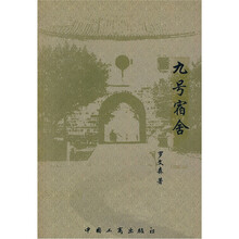 九号宿舍