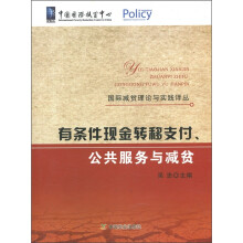 国际减贫理念与实践译丛：有条件现金转移支付、公共服务与减贫