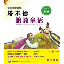 塔木德胎教童话