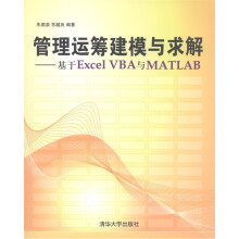 管理运筹建模与求解：基于Excel VBA与Matlab