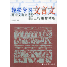 轻松学习文言文(高中文言文原文注释翻译三行编排精析)