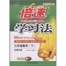 倍速学习法：数学（3年级下）（北师大版）