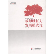 教师胜任力发展模式论