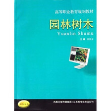 高等职业教育规划教材：园林树木（现代农业类）