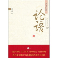 论语(汉英对照)
