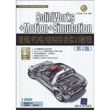 SolidWorks+Motion+Simulation建模、机构、结构综合实训教程(第2版)(附光盘)