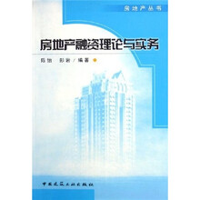 房地产融资理论与实务