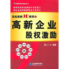 股权激励9D模型之高新企业股权激励