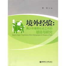 境外经验：青少年事务社会工作的项目与研究