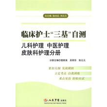 临床护士“三基”自测：儿科护理 中医护理 皮肤科护理分册