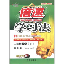 倍速学习法：3年级数学（下）（江苏版）