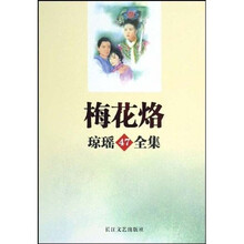 琼瑶全集:梅花烙