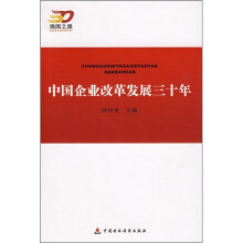 中国企业改革发展三十年