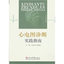 心电图诊断实践指南