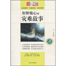 刻骨铭心的灾难故事