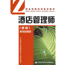 酒店管理师(4级)(餐饮经营类)