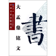 中国名家名帖经典：大盂鼎铭文