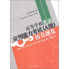 高等学校英语应用能力考试（A级）仿真题集（附光盘1张）