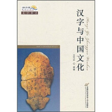 通识书系：汉字与中国文化