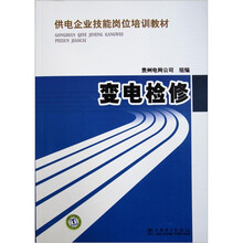 供电企业技能岗位培训教材:变电检修