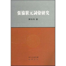 张协状元词汇研究