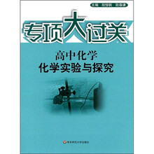 专项大过关·高中化学:化学实验与探究